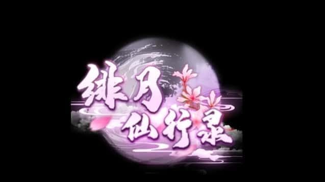 绯月仙行录 资源内容 资料图 5