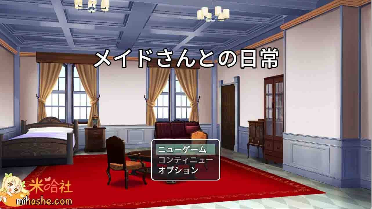 和女仆的日常生活メイドさんとの日常 攻略要点 内容截图
